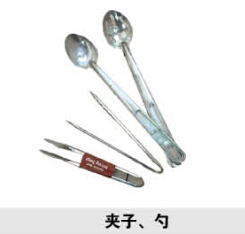 夾子、勺